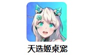 天选姬桌宠段首LOGO