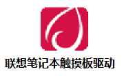 联想笔记本触摸板驱动段首LOGO