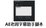 AE老周字幕助手脚本段首LOGO