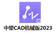 中望CAD机械版2023段首LOGO