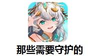 那些需要守护的段首LOGO