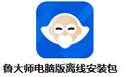 鲁大师电脑版离线安装包段首LOGO