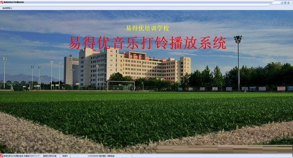 易得优音乐打铃播放系统截图