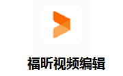 福昕视频编辑段首LOGO