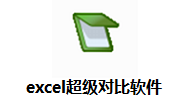 excel超级对比软件段首LOGO