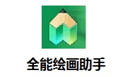 全能绘画助手段首LOGO