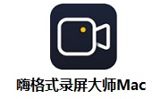 嗨格式录屏大师Mac段首LOGO