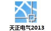 天正电气2013段首LOGO