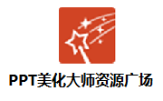 PPT美化大师资源广场段首LOGO