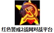 红色警戒2战网对战平台段首LOGO