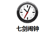 七剑闹钟段首LOGO