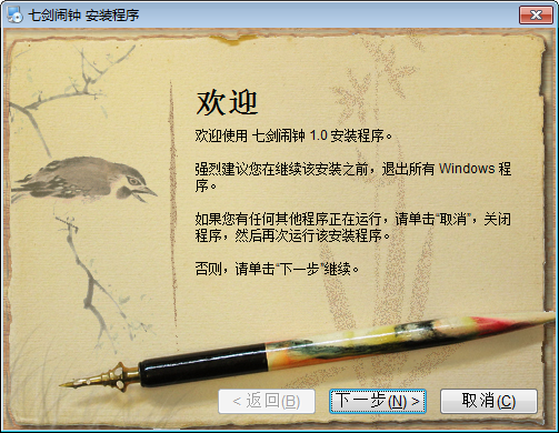 七剑闹钟截图