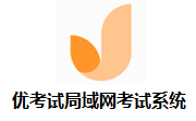优考试局域网考试系统段首LOGO
