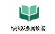 绿页发票阅读器段首LOGO