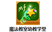 魔法教室幼教学堂段首LOGO