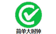 简单大时钟段首LOGO