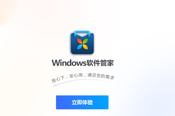 Windows软件管家截图