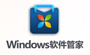 Windows软件管家