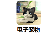 电子宠物段首LOGO