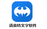 语音转文字软件段首LOGO