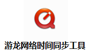 游龙网络时间同步工具段首LOGO