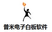 普米电子白板软件段首LOGO