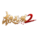 极无双2电脑版