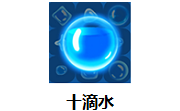 十滴水段首LOGO