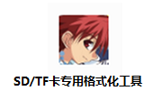 SD/TF卡专用格式化工具段首LOGO