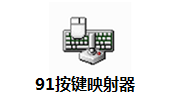 91按键映射器段首LOGO