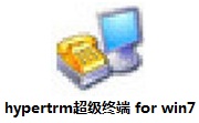 hypertrm超级终端 for win7段首LOGO