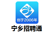 宁乡招聘通段首LOGO