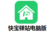 快宝驿站电脑版段首LOGO