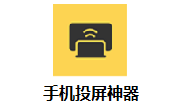 手机投屏神器段首LOGO
