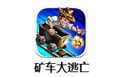 矿车大逃亡段首LOGO