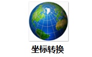 坐标转换段首LOGO