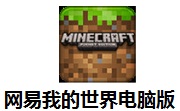 网易我的世界电脑版段首LOGO