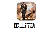 废土行动段首LOGO