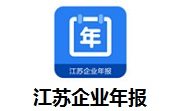 江苏企业年报段首LOGO