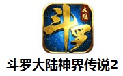 斗罗大陆神界传说2段首LOGO