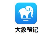 大象笔记段首LOGO