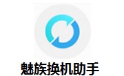魅族换机助手段首LOGO