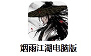 烟雨江湖电脑版段首LOGO