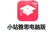 小站雅思电脑版段首LOGO