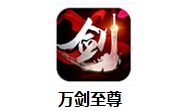 万剑至尊段首LOGO