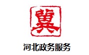 河北政务服务段首LOGO