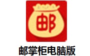 邮掌柜电脑版段首LOGO