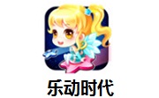乐动时代段首LOGO