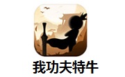 我功夫特牛段首LOGO