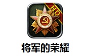 将军的荣耀段首LOGO